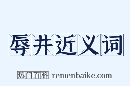 辱井近义词是什么意思的图片